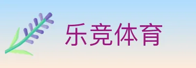 乐竞体育 logo